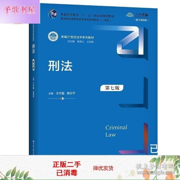 刑法（第七版）/新编21世纪法学系列教材