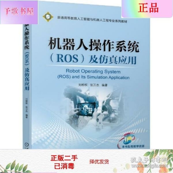 机器人操作系统（ROS）及仿真应用