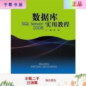 数据库实用教程（SQL Server 2008）