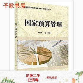 国家预算管理/科学版精品课程立体化教材·管理学系列