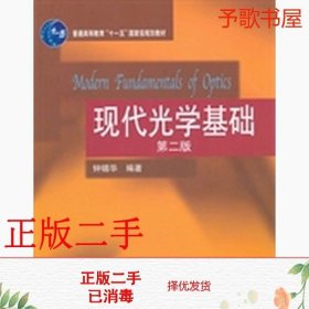 普通高等教育“十一五”国家级规划教材：现代光学基础（第2版）