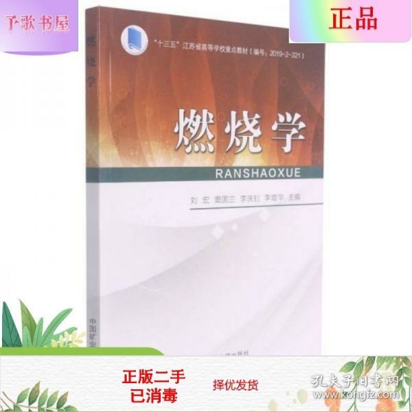 燃烧学(十三五江苏省高等学校重点教材)