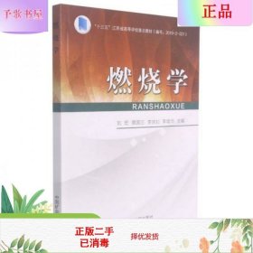 燃烧学(十三五江苏省高等学校重点教材)