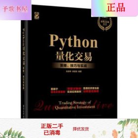 二手正版Python量化交易:策略、技巧与实战张彦桥电子工业出版社