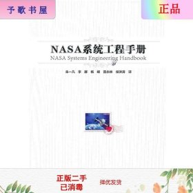 NASA系统工程手册