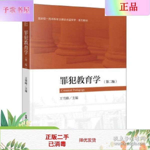 二手正版罪犯教育学 第二版 王雪峰 法律出版社
