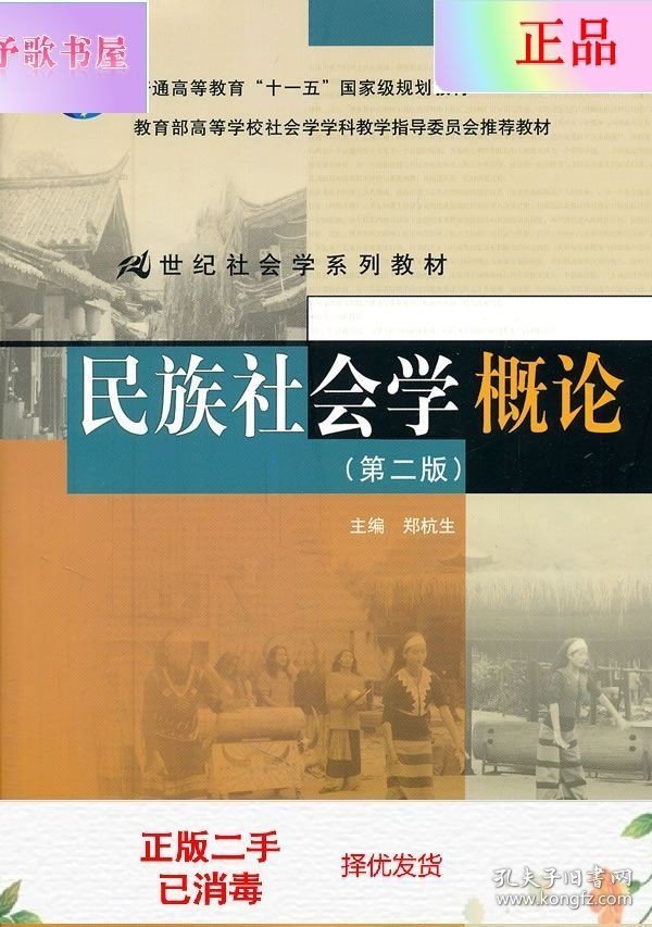 二手正版民族社会学概论 郑杭生   中国人民大学出版社