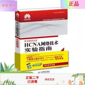 HCNA网络技术实验指南