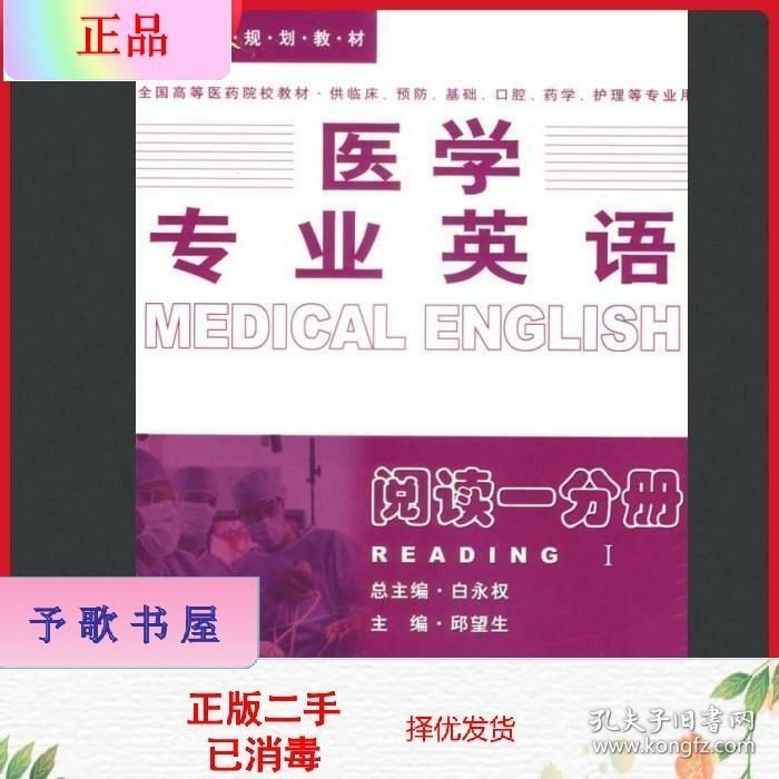 二手医学专业英语阅读一分册白永权人民卫生出版社9787117040297