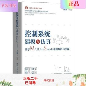 控制系统建模与仿真——基于MATLAB/Simulink的分析与实现（科学与工程计算技术丛书）