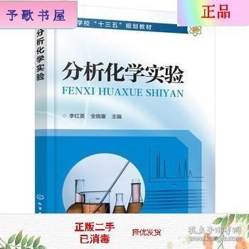 分析化学实验(李红英)