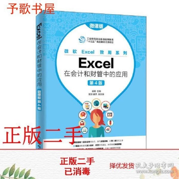 Excel在会计和财管中的应用（微课版第4版）