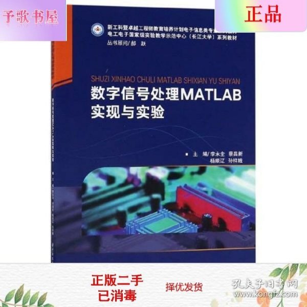 二手正版数字信号处理MATLAB实现与实验 李永全 华中科技大学