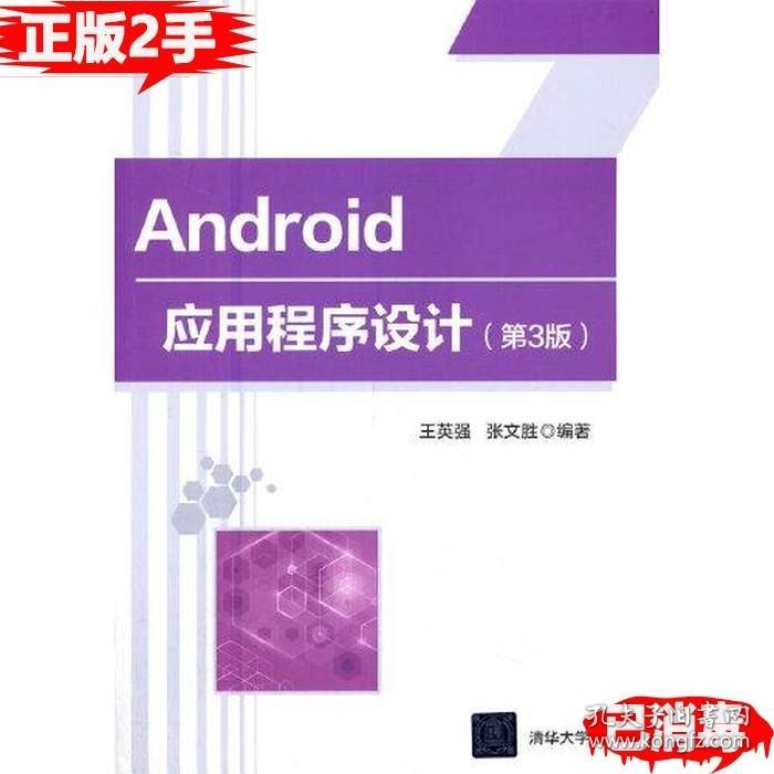 二手Android应用程序设计第三3版王英强；张文胜清华大学出版社97