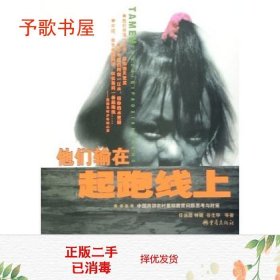 他们输在起跑线上:中国西部农村基础教育问题思考与对策