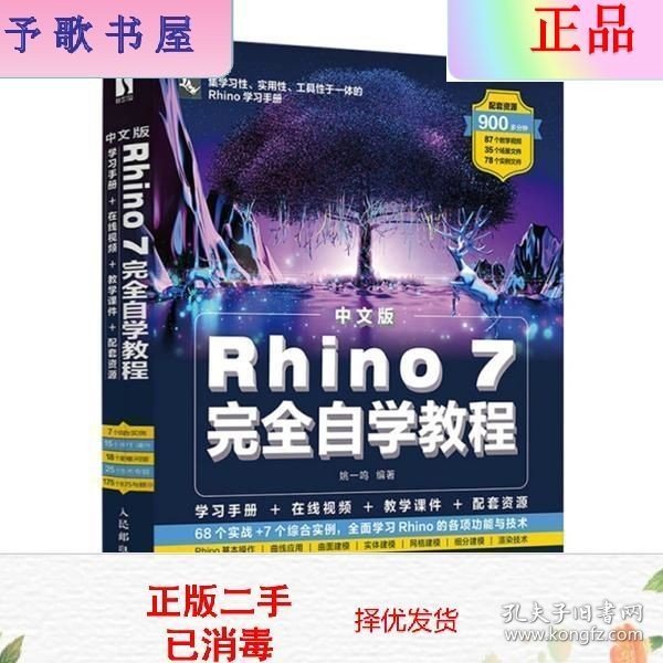 中文版Rhino 7完全自学教程