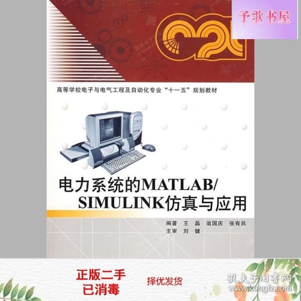 电力系统的MATLAB\SIMULINK仿真与应用