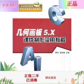 二手正版几何画板5.X课件制作实用教程 缪亮 清华大学出版社