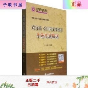 学府考研专业课经典教材：袁行霈《中国文学史》考研考点精讲