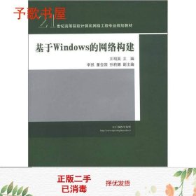 21世纪高等院校计算机网络工程专业规划教材：基于Windows的网络构建