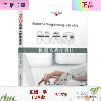 二手正版NAO机器人程序设计 王大东 清华大学出版社