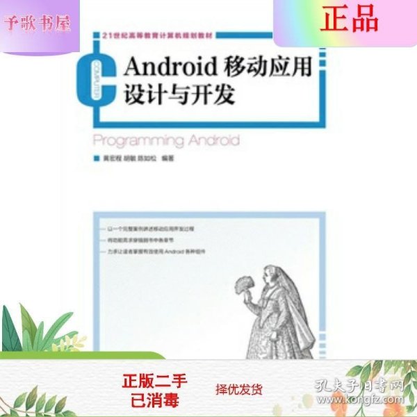 21世纪高等教育计算机规划教材：Android移动应用设计与开发