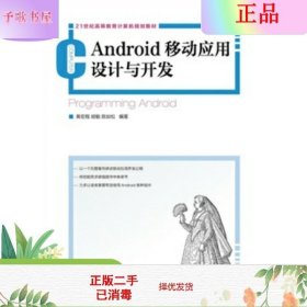 21世纪高等教育计算机规划教材：Android移动应用设计与开发