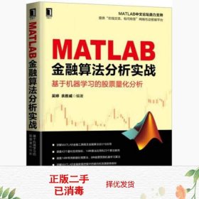 MATLAB金融算法分析实战 基于机器学习的股票量化分析