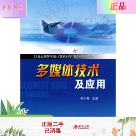 21世纪高等学校计算机科学与技术规划教材：多媒体技术及应用