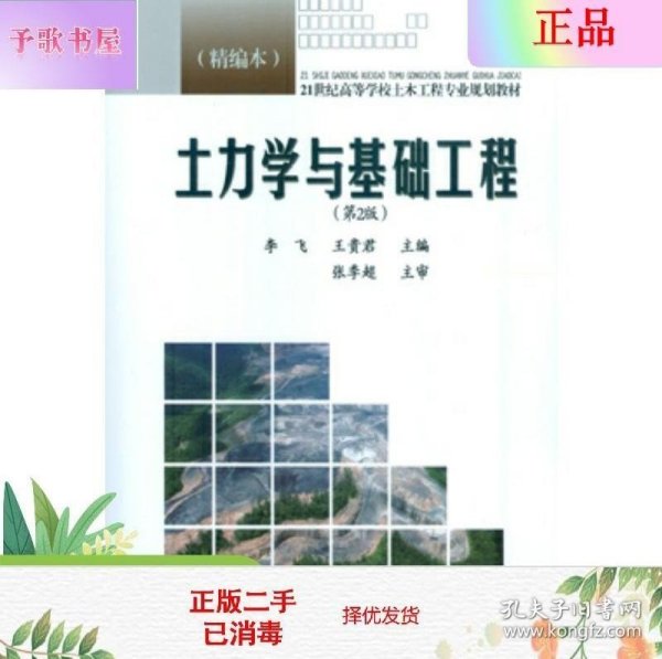 土力学与基础工程（第2版 精编本）/21世纪高等学校土木工程专业规划教材