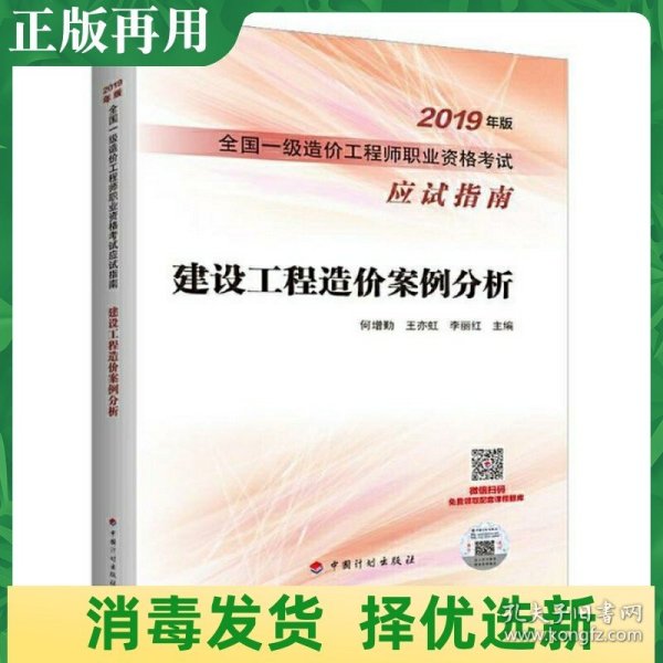 建设工程造价案例分析--2019年版全国一级造价工程师职业资格考试应试指南