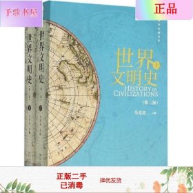 二手正版世界文明史第二版上、下 马克垚 北京出版社
