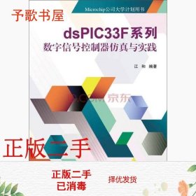 dsPIC33F系列数字信号控制器仿真与实践/Microchip公司大学计划用书