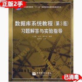 数据库系统教程（第3版）习题解答与实验指导