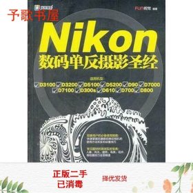 二手Nikon数码单反摄影圣经化学工业出9787122192424