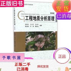 工程地质分析原理（第4版）/普通高等学校教材