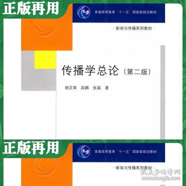 二手传播学总论 第二版 胡正荣 清华大学出版社 9787302182917