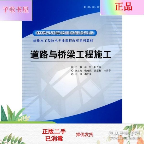 给排水工程技术专业课程改革系列教材·国家示范院校重点建设专业：道路与桥梁工程施工