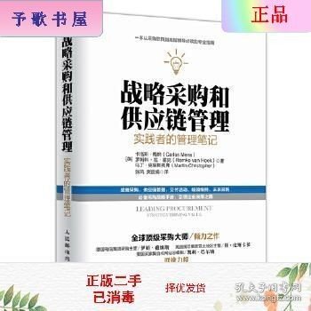 战略采购和供应链管理：实践者的管理笔记