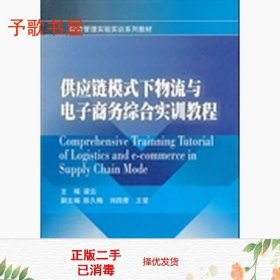 供应链模式下物流与电子商务综合实训教程