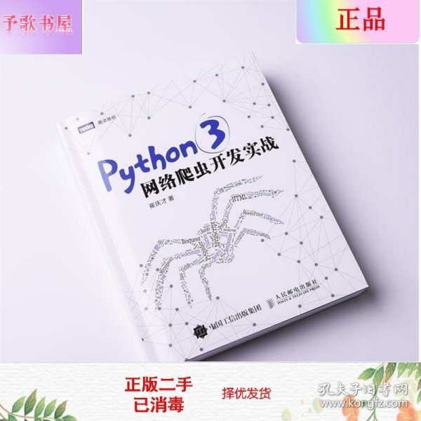 Python 3网络爬虫开发实战