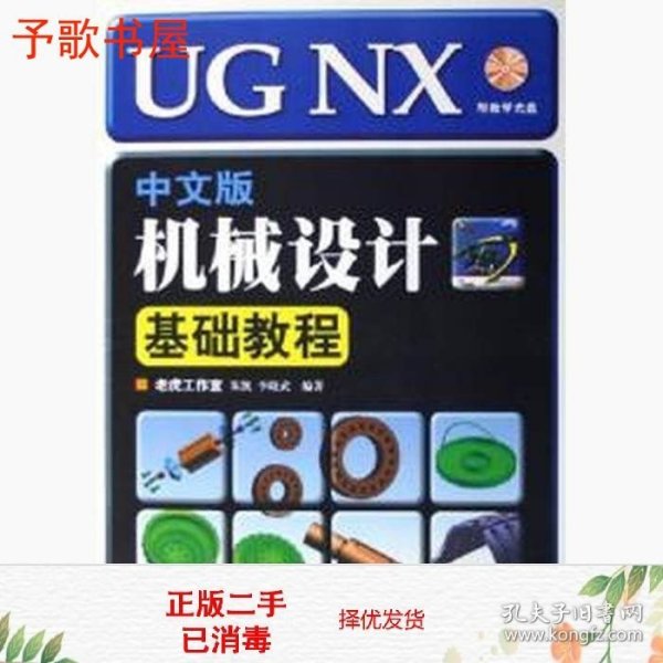 UGNX中文版机械设计基础教程