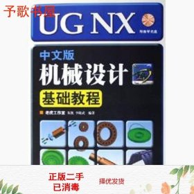 UGNX中文版机械设计基础教程