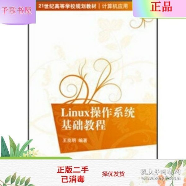 Linux操作系统基础教程/21世纪高等学校规划教材·计算机应用