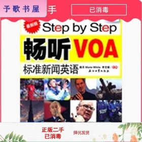 Step by Step 畅听VOA标准新闻英语