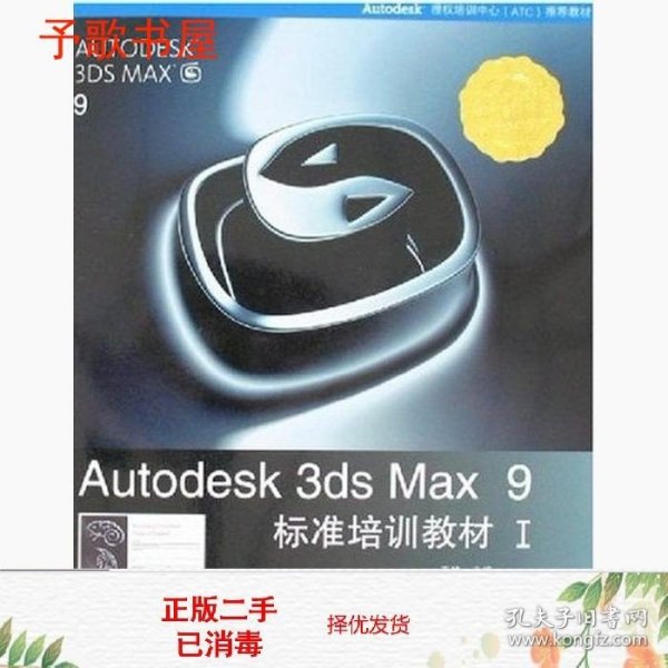 Autodesk 3ds Max 9标准培训教材I