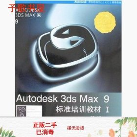 Autodesk 3ds Max 9标准培训教材I