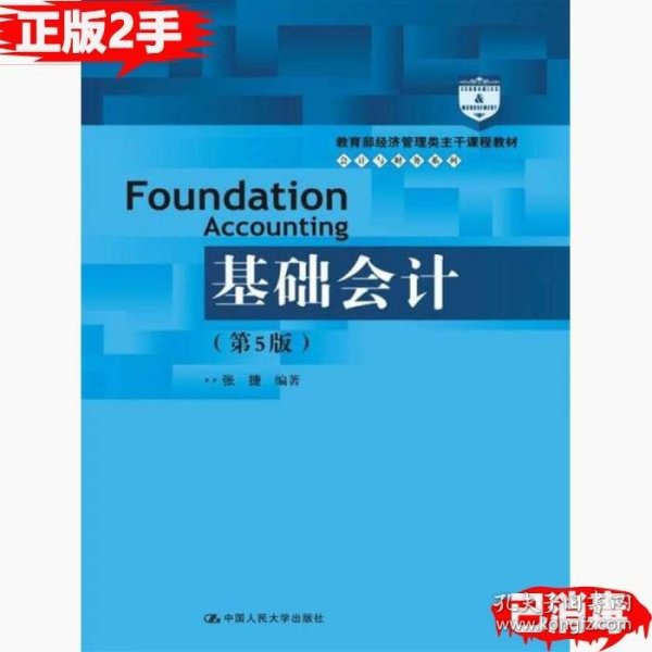 基础会计（第5版）/教育部经济管理类主干课程教材·会计与财务系列