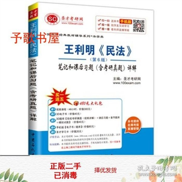 二手正版法学王利明民法第6版笔记和后习题含考研真题详解圣才考