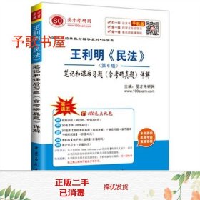 二手正版法学王利明民法第6版笔记和后习题含考研真题详解圣才考